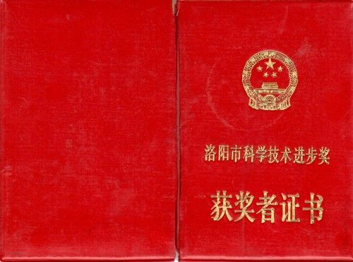 洛阳市科学技术进步奖