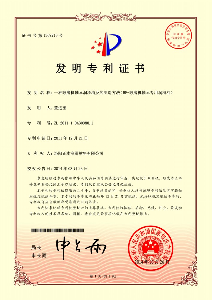 HF-球磨机轴瓦专用润滑油***证书